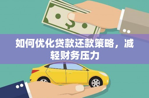 双城如何优化贷款还款策略，减轻财务压力