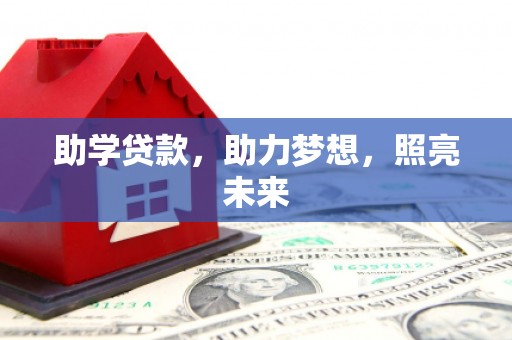 双城助学贷款，助力梦想，照亮未来
