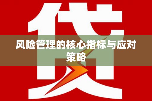 双城风险管理的核心指标与应对策略