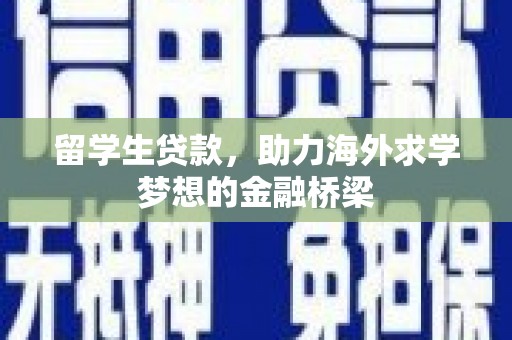 双城留学生贷款，助力海外求学梦想的金融桥梁