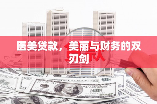 双城医美贷款，美丽与财务的双刃剑