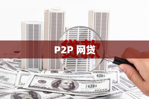 双城P2P 网贷