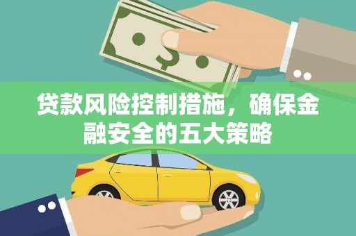 双城贷款风险控制措施，确保金融安全的五大策略
