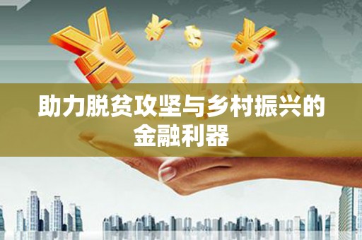 双城助力脱贫攻坚与乡村振兴的金融利器