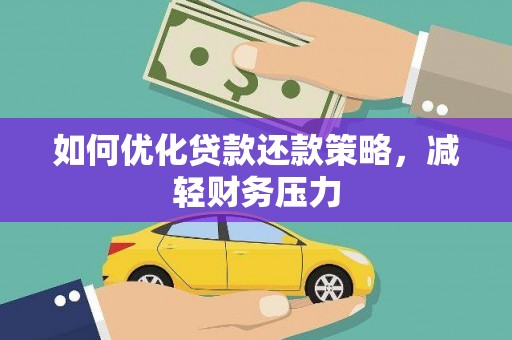 双城如何优化贷款还款策略，减轻财务压力