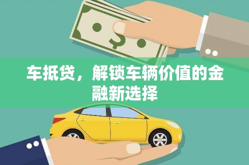 双城车抵贷，解锁车辆价值的金融新选择