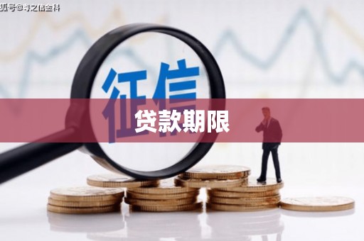 双城贷款期限