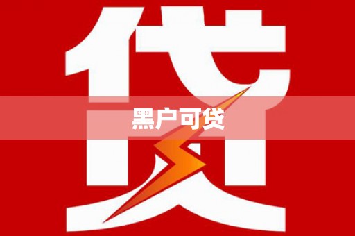 双城黑户可贷