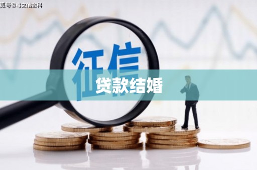 双城贷款结婚