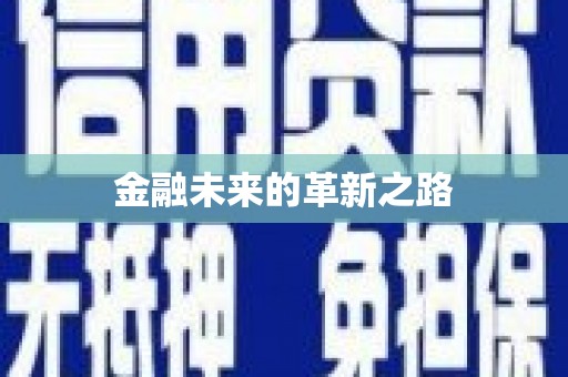 双城金融未来的革新之路