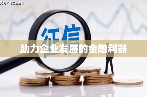 双城助力企业发展的金融利器