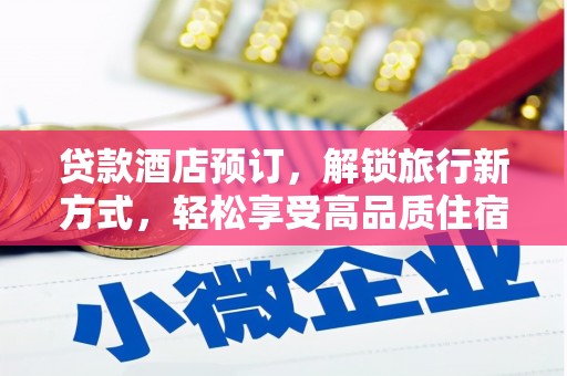 双城贷款酒店预订，解锁旅行新方式，轻松享受高品质住宿