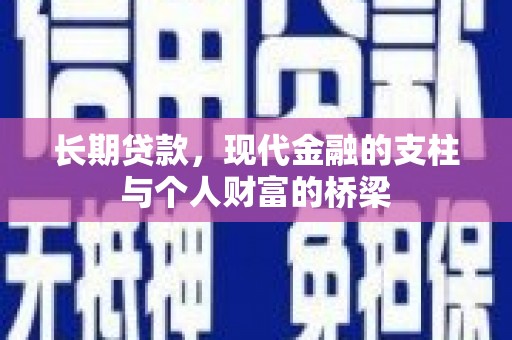 双城长期贷款，现代金融的支柱与个人财富的桥梁