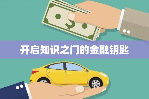 双城开启知识之门的金融钥匙