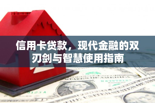 双城信用卡贷款，现代金融的双刃剑与智慧使用指南