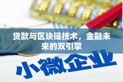双城贷款与区块链技术，金融未来的双引擎