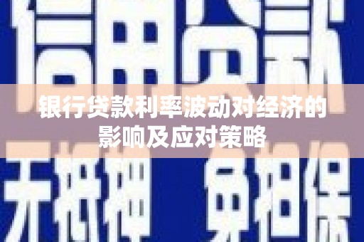 双城银行贷款利率波动对经济的影响及应对策略