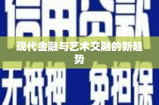 双城现代金融与艺术交融的新趋势