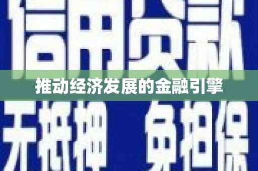 双城推动经济发展的金融引擎