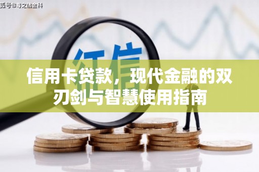 双城信用卡贷款，现代金融的双刃剑与智慧使用指南
