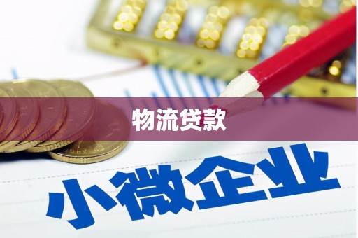 双城物流贷款
