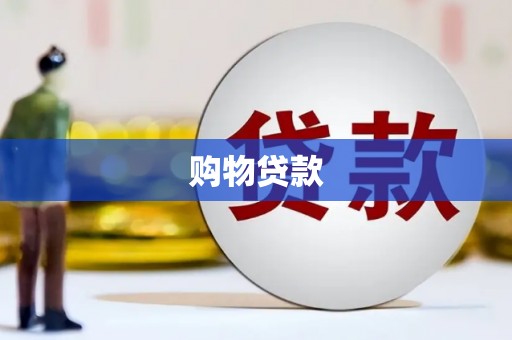 双城购物贷款