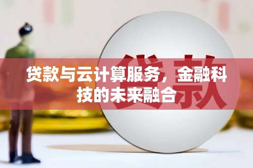 双城贷款与云计算服务，金融科技的未来融合