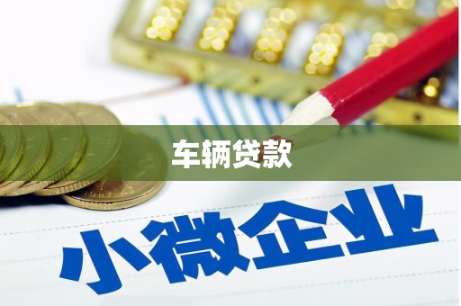 双城车辆贷款