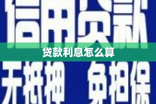 双城贷款利息怎么算