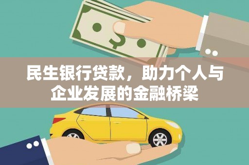 双城民生银行贷款，助力个人与企业发展的金融桥梁