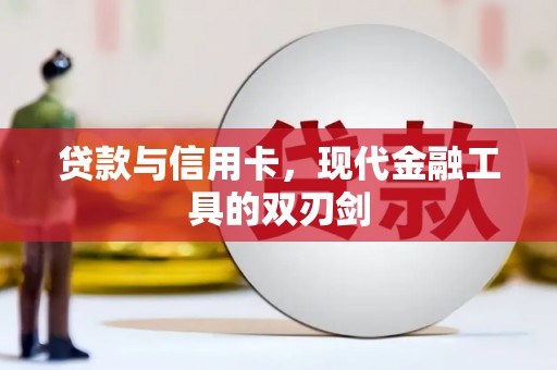 双城贷款与信用卡，现代金融工具的双刃剑