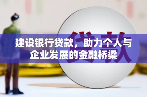 双城建设银行贷款，助力个人与企业发展的金融桥梁