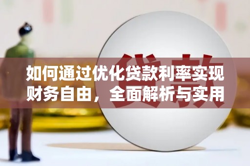 双城如何通过优化贷款利率实现财务自由，全面解析与实用策略