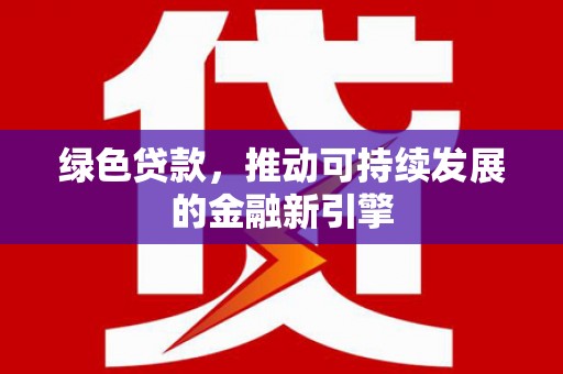 双城绿色贷款，推动可持续发展的金融新引擎