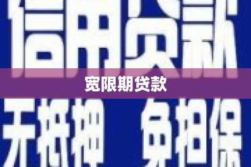 双城宽限期贷款