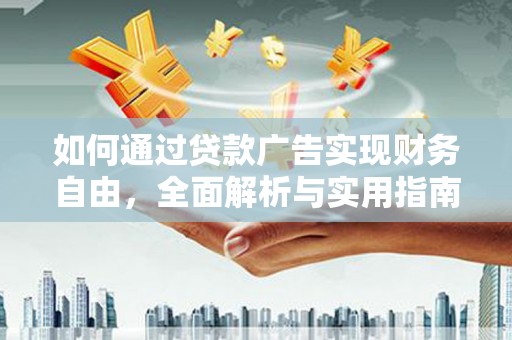 双城如何通过贷款广告实现财务自由，全面解析与实用指南