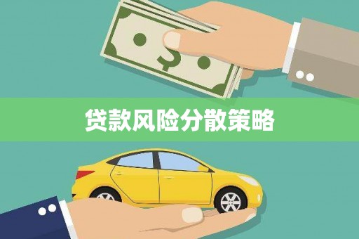 双城贷款风险分散策略