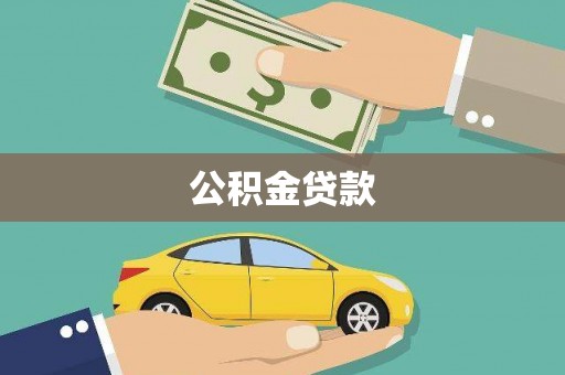 双城公积金贷款