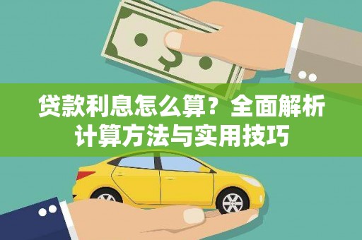 双城贷款利息怎么算？全面解析计算方法与实用技巧