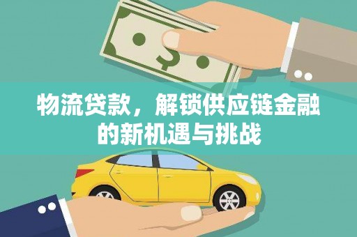 双城物流贷款，解锁供应链金融的新机遇与挑战