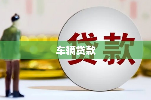 双城车辆贷款