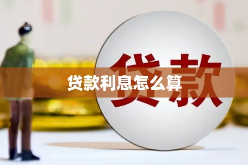 双城贷款利息怎么算
