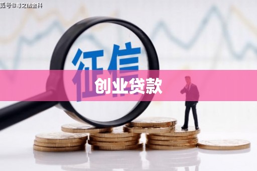 双城创业贷款