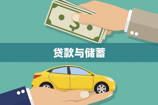 双城贷款与储蓄