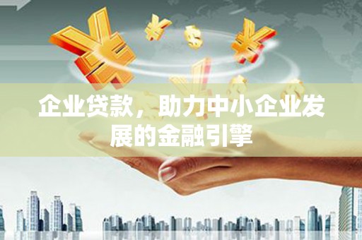 双城企业贷款，助力中小企业发展的金融引擎
