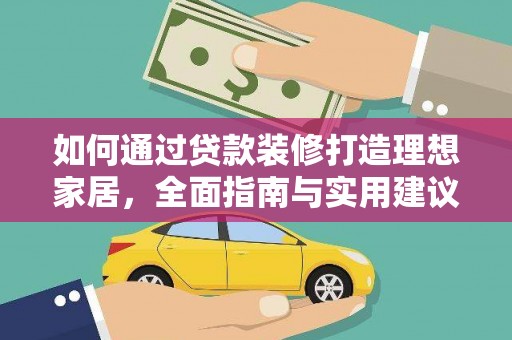 双城如何通过贷款装修打造理想家居，全面指南与实用建议