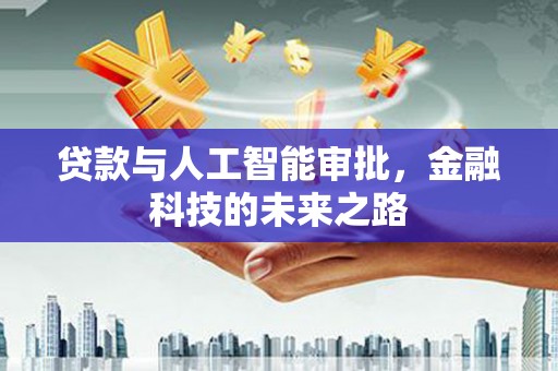 双城贷款与人工智能审批，金融科技的未来之路