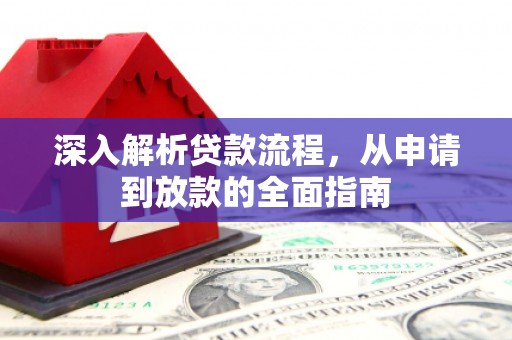 双城深入解析贷款流程，从申请到放款的全面指南