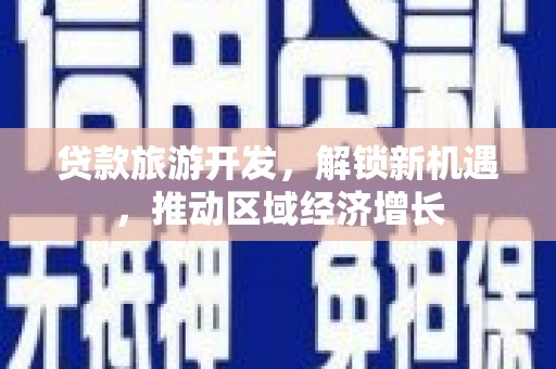 双城贷款旅游开发，解锁新机遇，推动区域经济增长