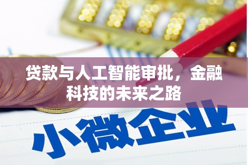 双城贷款与人工智能审批，金融科技的未来之路